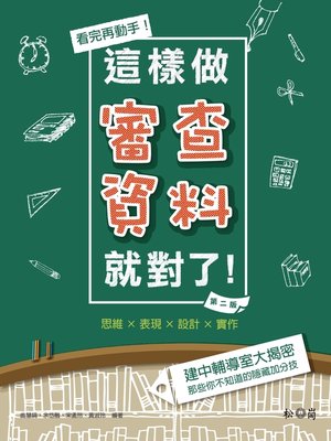 cover image of 看完再動手！這樣做審查資料就對了(第二版)